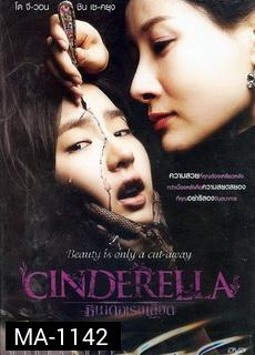 Cinderella   ซินเดอเรลเลือด