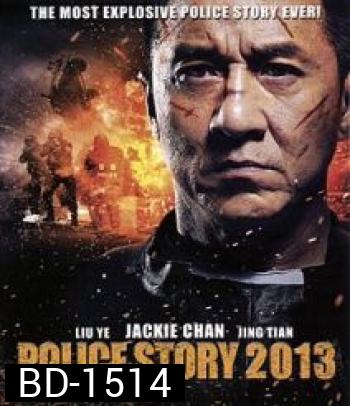 Police Story (2013) วิ่งสู้ฟัด 2013