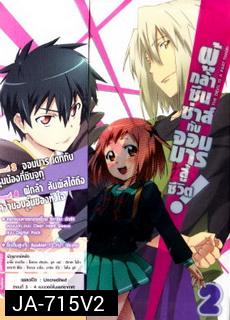 ผู้กล้าซึนซ่าส์กับจอมมารสู้ชีวิต ชุด 2 - The Devil Is A Part Timer