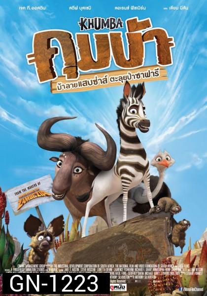 Khumba (2014) ม้าลายแสบซ่าส์ ตะลุยป่าซาฟารี