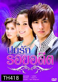 ปมรัก รอยอดีต ขวัญ+ปู+วิน