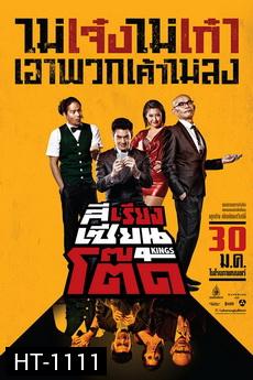4Kings  สีเรียงเซียนโต๊ด