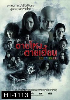 ตายโหง ตายเฮี้ยน