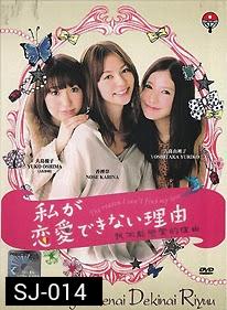 Watashi ga Renai Dekinai Riyuu   私が恋愛できない理由
