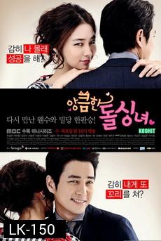 Cunning Single Lady (2014) เล่ห์รักยัยตัวร้าย