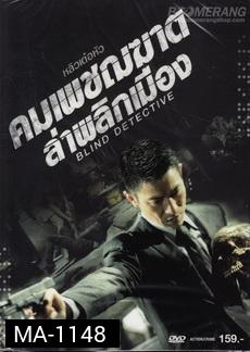 Blind Detective  คมเพชฌฆาต ล่าพลิกเมือง