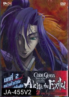 Code Geass: Akito The Exiled 2 โค้ด กีอัส ภาคอาคิโตะ ผู้ถูกเนรเทศ 2