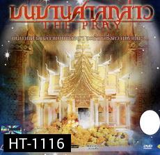 บนบานศาลกล่าว The Pray 