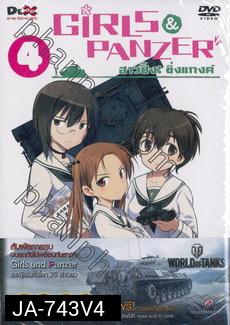 Girls und Panzer สาวปิ๊ง! ซิ่งแทงค์ Vol. 04