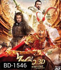 The Monkey King (2013) ไซอิ๋ว ตอนกำเนิดราชาวานร 3D {Under-Over}