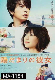 Hidamari no Kanojo เธอคือแสงตะวัน  [หนังซึ้งที่อบอุ่นไปถึงหัวใจ] 