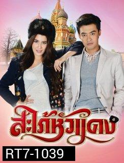 สะใภ้หัวแดง