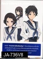 ปริศนาความทรงจำ Vol.8 - Hyouka