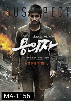 The Suspect (2013) : ล้างบัญชีแค้น ล่าตัวบงการ