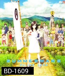 Summer Wars (2009) ซัมเมอร์ วอร์ส