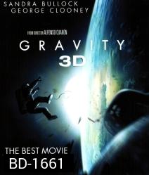 Gravity (2013) กราวิตี้ มฤตยูแรงโน้มถ่วง 3D