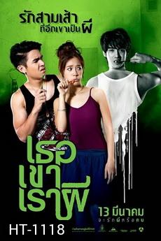 Ter Kao Rao Pee (2014) เธอ เขา เรา ผี