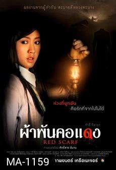 [ลาว]  ผ้าพันคอแดง