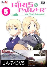 Girls und Panzer สาวปิ๊ง! ซิ่งแทงค์ Vol. 05