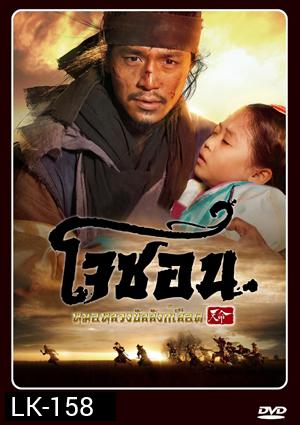 Mandate of Heaven: The Fugitive of Joseon โจซอน หมอหลวงบัลลังก์เลือด