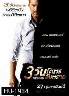 3 Days to Kill (2014)   3 วันโคตรอันตราย