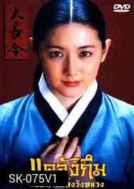 Dae Jang Geum แดจังกึม จอมนางแห่งวังหลวง (พากย์ไทยช่อง 3)