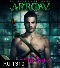 Arrow Season1 โคตรคนธนูมหากาฬ ปี 1