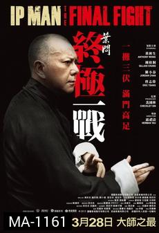 Ip Man : The Final Fight  หมัดสุดท้าย ปรมาจารย์ยิปมัน