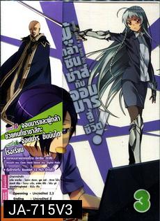 ผู้กล้าซึนซ่าส์กับจอมมารสู้ชีวิต ชุด 3 - The Devil Is A Part Timer