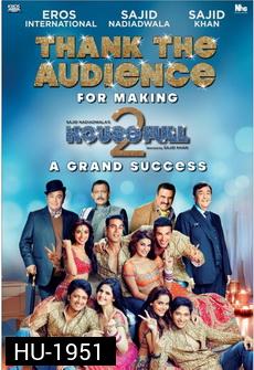 Housefull 2 - ชุลมุนลุ้นรัก..บ้านพักใจ