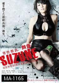 Suzune: Evolution-นักล่าสาวพันธุ์เลื้อยสยิว   ภาคจบ