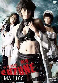 Suzune: Evolution-นักล่าสาวพันธุ์เลื้อยสยิว   ภาคแรก