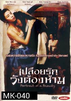Portrait Of A Beauty เปลือยรักวังต้องห้าม 