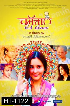 นมัสเต จ๊ะเอ๋ บ๊ายบาย Namaste Hello Bye-Bye
