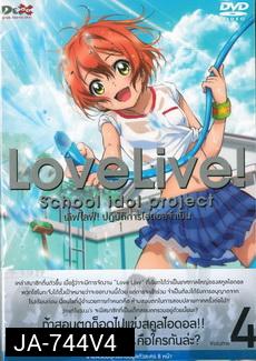 Love Live School Idol Project Vol.4  เลิฟไลฟ์ ปฎิบัติการไอดอลจำเป็น4