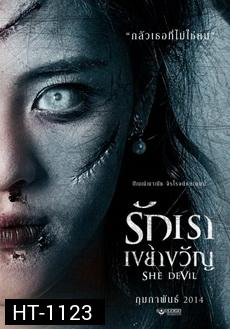 รักเราเขย่าขวัญ (2014)  She Devil