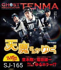 Ghost Negotiator Tenma  天魔さんがゆく