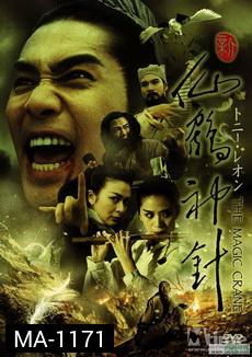 THE MAGIC CRANE คัมภีร์กระเรียน เซียนเหยียบฟ้า