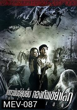 Infestation โคตรพันธุ์ยุ่บยั่บ กองทัพขย้ำโลก 