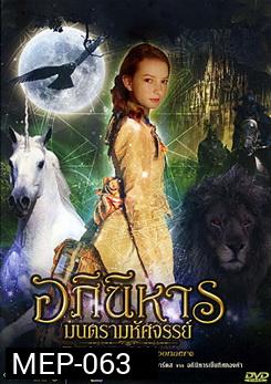 The Secret of Moonacre อภินิหาร มนตรามหัศจรรย์ 