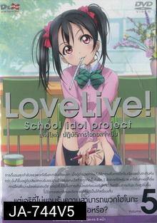Love Live School Idol Project Vol.5  เลิฟไลฟ์ ปฎิบัติการไอดอลจำเป็น5