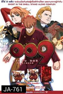 009 RE: CYBORG สายลับ 009
