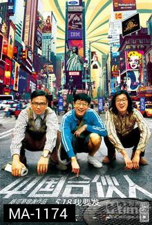 AMERICAN DREAMS IN CHINA สามซ่า กล้า ท้า ฝัน