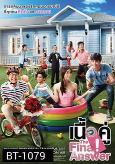 เนื้อคู่ The Final answer