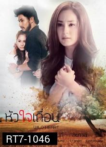 หัวใจเถื่อน