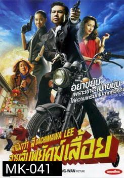 Dachimawa Lee ดาชิมาว่า ลี สายลับพยัคฆ์เลื้อย 