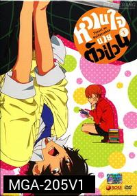 Tonari no Kaibutsukun Vol. 1-หวานใจนายตัวป่วน Vol. 1