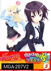 Boku wa Tomodachi ga Sukunai Next Vol. 2-ชมรมคนไร้เพื่อน Next Vol. 2