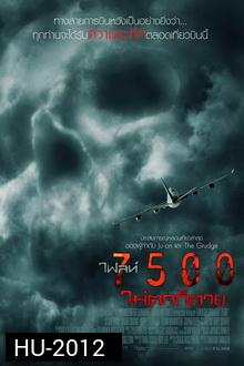 7500 : ไฟลท์ 7500 ไม่ตกก็ตาย