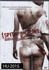 I Spit On Your Grave เดนนรก ต้องตาย